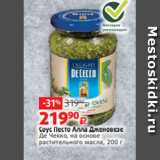 Магазин:Виктория,Скидка:Соус Песто Алла Дженовезе
Де Чекко, на основе
растительного масла, 200 г