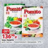 Магазин:Виктория,Скидка:Соус Помито
для пасты, с базиликом/с овощами, 370 г