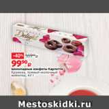 Виктория Акции - Шоколадные конфеты Карлетти
Кружева, темный-молочный
шоколад, 62 г
