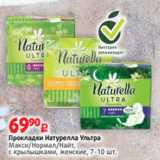 Магазин:Виктория,Скидка:Прокладки Натурелла Ультра
Макси/Нормал/Найт,
с крылышками, женские, 7-10 шт