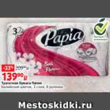 Магазин:Виктория,Скидка:Туалетная бумага Папия
Балийский цветок, 3 слоя, 8 рулонов