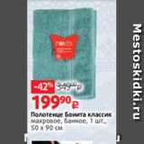 Магазин:Виктория,Скидка:Полотенце Бонита классик
махровое, банное, 1 шт.,
50 х 90 см 
