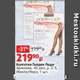 Магазин:Виктория,Скидка:Колготки Голден Леди
Армониа, 40 ден, р. 2-5,
Миеле/Неро, 1 шт.