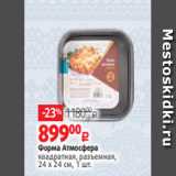 Магазин:Виктория,Скидка:Форма Атмосфера
квадратная, разъемная,
24 х 24 см, 1 шт.