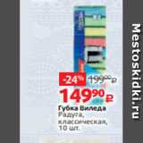 Виктория Акции - Губка Виледа
Радуга,
классическая,
10 шт.