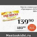 Магазин:Магнолия,Скидка:Масло сливочное «Президент»