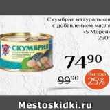 Магазин:Магнолия,Скидка:Скумбрия натуральная с добавлением масла «5 Морей- 250г