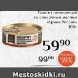 Магазин:Магнолия,Скидка:Паштет печеночный со сливочным маслом «Армия России» 100г