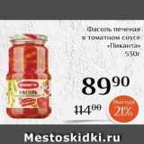 Магазин:Магнолия,Скидка:Фасоль печеная в томатном соусе «Пиканта» 