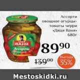 Магазин:Магнолия,Скидка:Ассорти овощное огурцы- томаты черри «Дядя Ваня»