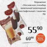 Магнолия Акции - Мороженое «Московское»