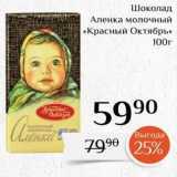 Магазин:Магнолия,Скидка:Шоколад Аленка молочный «Красный Октябрь»