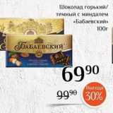 Магазин:Магнолия,Скидка:Шоколад горький темный с миндалем «Бабаевский»
