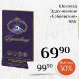 Магазин:Магнолия,Скидка:Шоколад Вдохновение «Бабаевский»