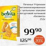 Магазин:Магнолия,Скидка:Печенье Утреннее витаминизированное с цельными злаками belVita