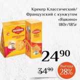 Магазин:Магнолия,Скидка:Крекер Классический Французский с кунжутом «Яшкино» 