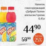Магазин:Магнолия,Скидка:Напиток сокосодержащий «Добрый Палпи»