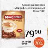 Магнолия Акции - Кофейный напиток «МакКофе»