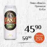 Магнолия Акции - Пиво «Факсе» Премиум 