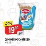 Магазин:Верный,Скидка:СлИвки ВКУСНОТЕЕВО 10%