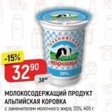 Верный Акции - МОЛОКОСОДЕРЖАЩИЙ ПРОДУКТ АЛЬПИЙСКАЯ КОРОВКА