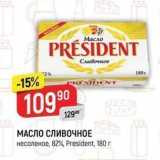 Магазин:Верный,Скидка:МАСЛО СЛИВОЧНОЕ несоленое, 82%, President