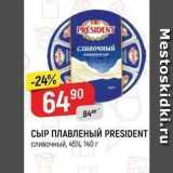 Магазин:Верный,Скидка:СЫР ПЛАВЛЕНЫЙ PRESIDENT сливочный, 45%