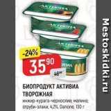 Верный Акции - БИОПРОДУКТ АКТИВИА ТВОРОЖНАЯ