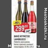 Магазин:Верный,Скидка:ВИНО ИГРИСТОЕ LAMBRUSCO