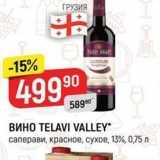 Магазин:Верный,Скидка:ВИНО ТELAVI VALLEY 