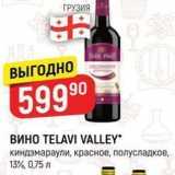 Магазин:Верный,Скидка:ВИНО ТЕLAVI VALLEY