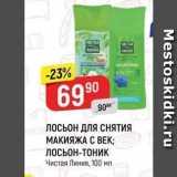 Магазин:Верный,Скидка:ЛОСЬОН ДЛЯ СНЯТИЯ МАКИЯЖА С ВЕК; ЛОСЬОН-ТОНИК Чистая Линия