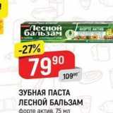 Магазин:Верный,Скидка:ЗУБНАЯ ПАСТА ЛЕСНОЙ БАЛЬЗАМ