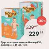 Магазин:Пятёрочка,Скидка:Трусики-подгузники Honey Kid