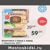 Магазин:Пятёрочка,Скидка:Блинчики С пылу с жару с творогом
