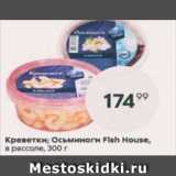 Пятёрочка Акции - Креветки; Осьминоги  Fish House