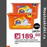 Оливье Акции - Гель для стирки в капсулах TIDE 