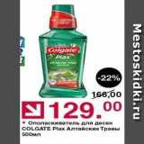 Магазин:Оливье,Скидка:Ополаскиватель для десен COLGATE Plax 