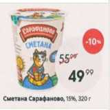 Пятёрочка Акции - Сметана Сарафаново 15%