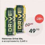 Магазин:Пятёрочка,Скидка:Напиток Drive Me