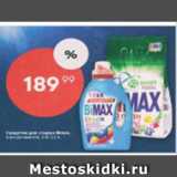 Магазин:Пятёрочка,Скидка:Средство для стирки Bimax