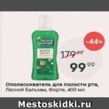 Магазин:Пятёрочка,Скидка:Ополаскиватель для полости рта Лесной Бальзам