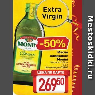 Акция - Масло оливковое Monini Nettare d