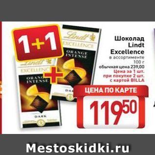 Акция - Шоколад Lindt EXCELLENCE