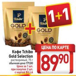 Акция - Кофе Тchibo Gold Selection