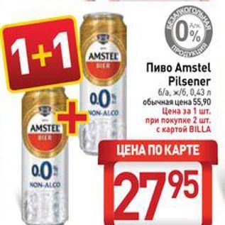 Акция - Пиво Amstel