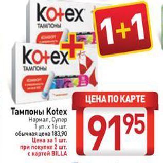 Акция - Тампоны Кotex