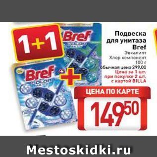 Акция - Подвеска для унитаза Bref