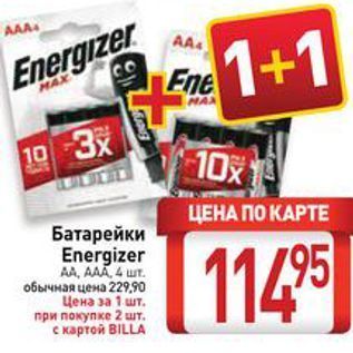 Акция - Батарейки Energizer