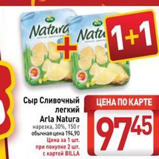 Акция - Сыр Сливочный легкий Arla Natura